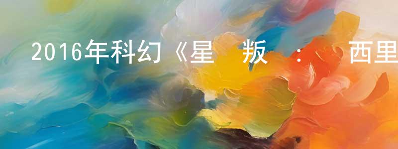 陳懷慶發布2016年科幻《星際叛將：歐西里斯之子》BD中英雙字幕迅雷下載_深夜電影